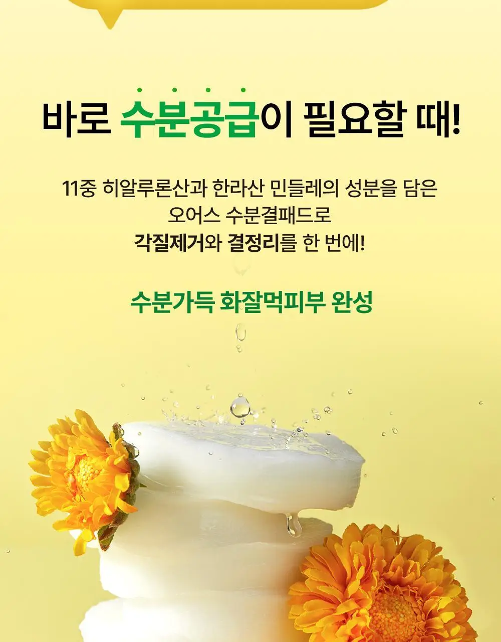 [수분결광 / 예민한피부] 오어스 민들레 진정 토너패드 90매 상세페이지 2
